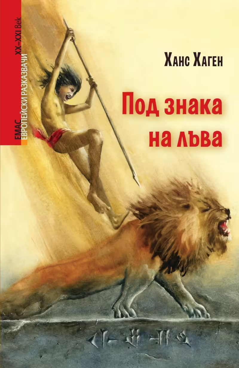 Корицата на Под знака на лъва