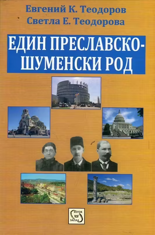 Корицата на Един Преславско-Шуменски род