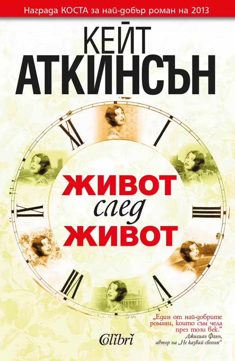 Корицата на Живот след живот