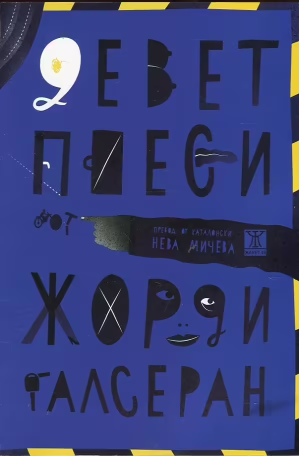 Корицата на Девет пиеси