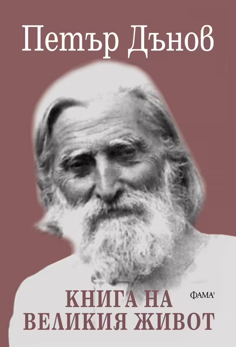 Корицата на Книга на великия живот