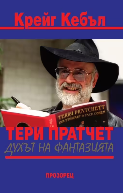 Корицата на Тери Пратчет - духът на фантазията