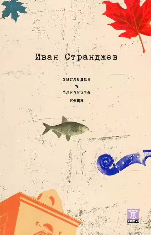 Корицата на Загледан в близките неща