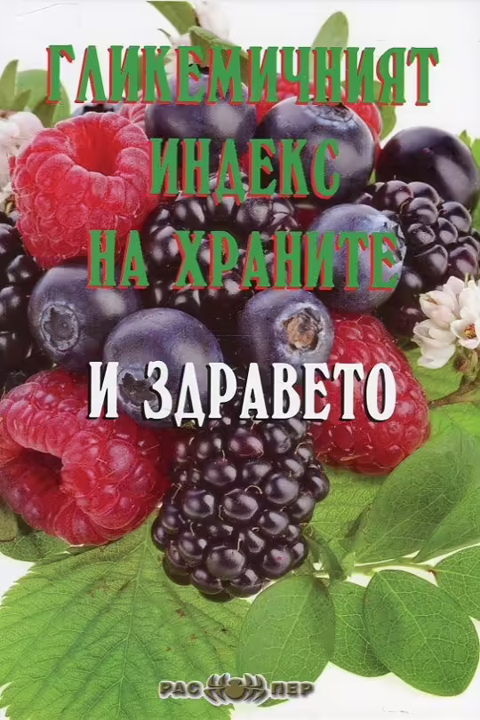 Корицата на Гликемичният индекс на храните и здравето