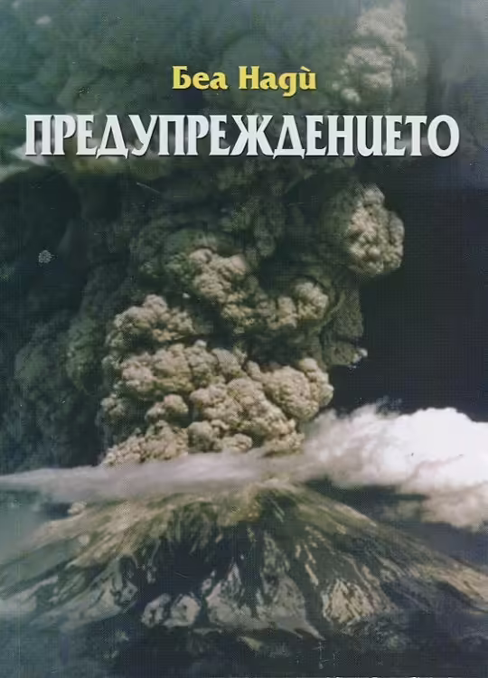 Корицата на Предупреждението