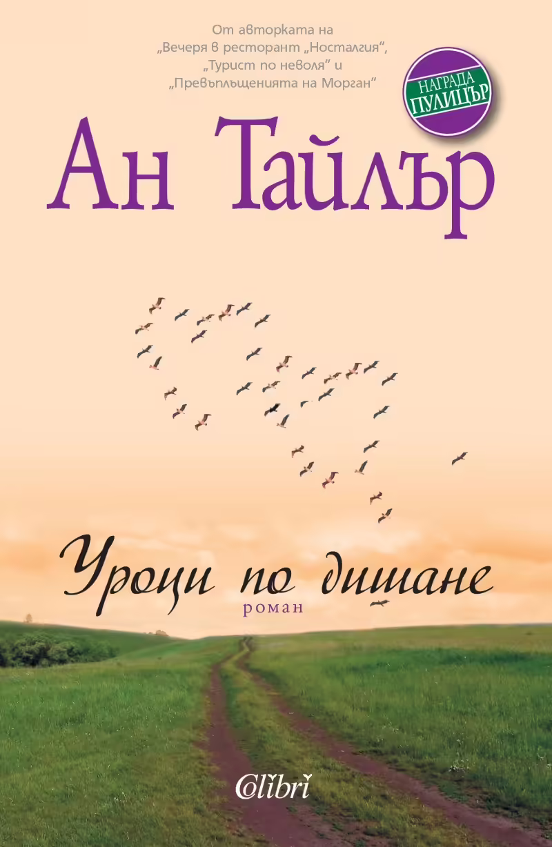 Корицата на Уроци по дишане