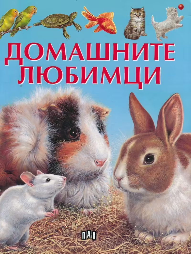 Корицата на Домашните любимци
