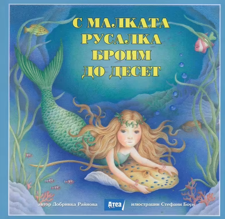 Корицата на С Малката русалка броим до десет