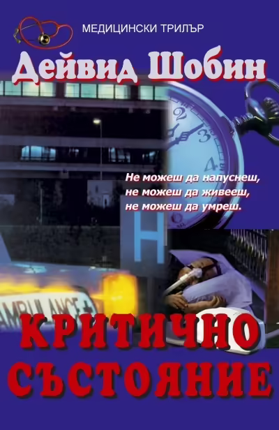 Корицата на Критично състояние