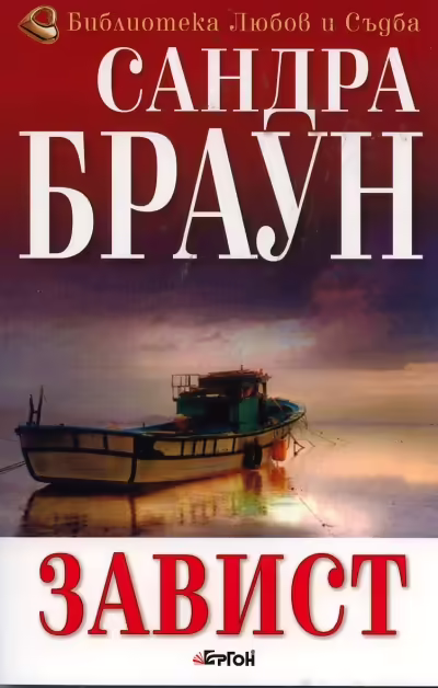 Корицата на Завист