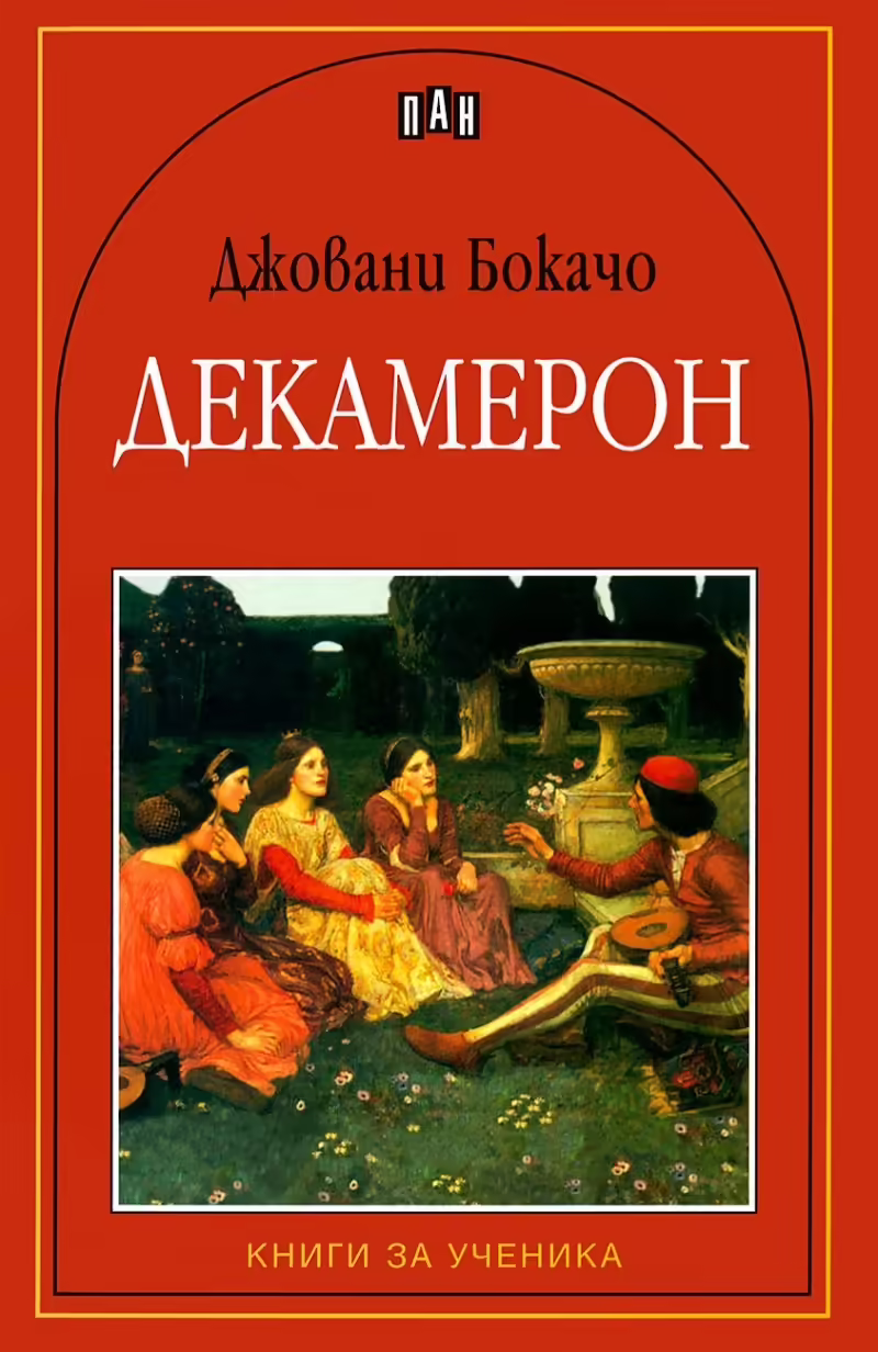 Корицата на Декамерон