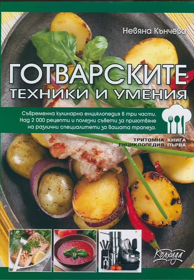 Корицата на Готварските техники и умения Книга Първа