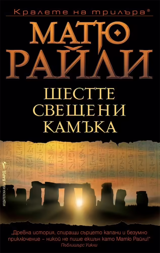 Корицата на Шестте свещени камъка