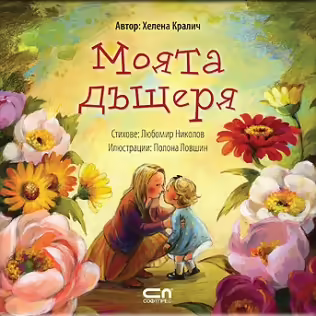 Корицата на Моята дъщеря