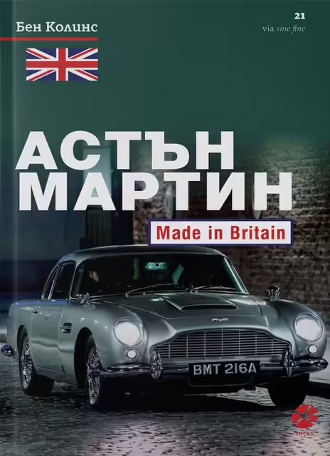 Корицата на Астън Мартин