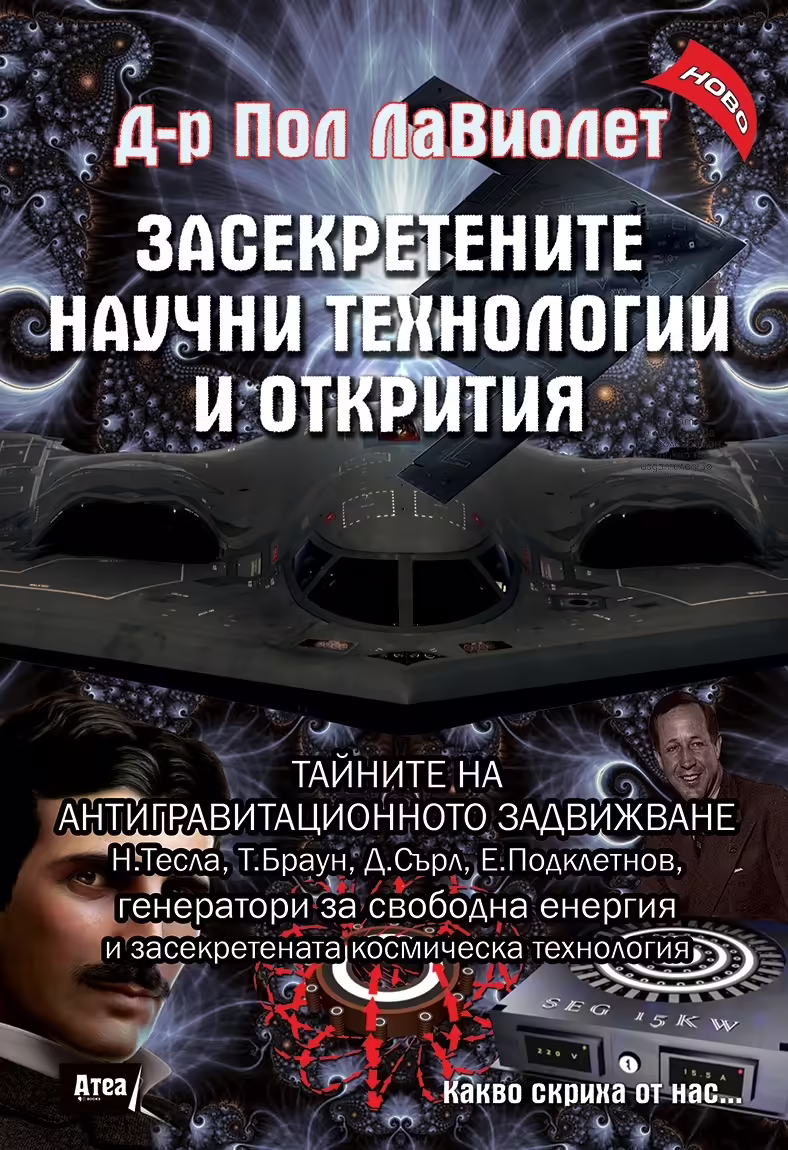 Корицата на Засекретените научни технологии и открития
