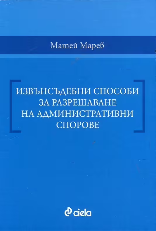 Корицата на Извънсъдебни способи за разрешаване на административни спорове