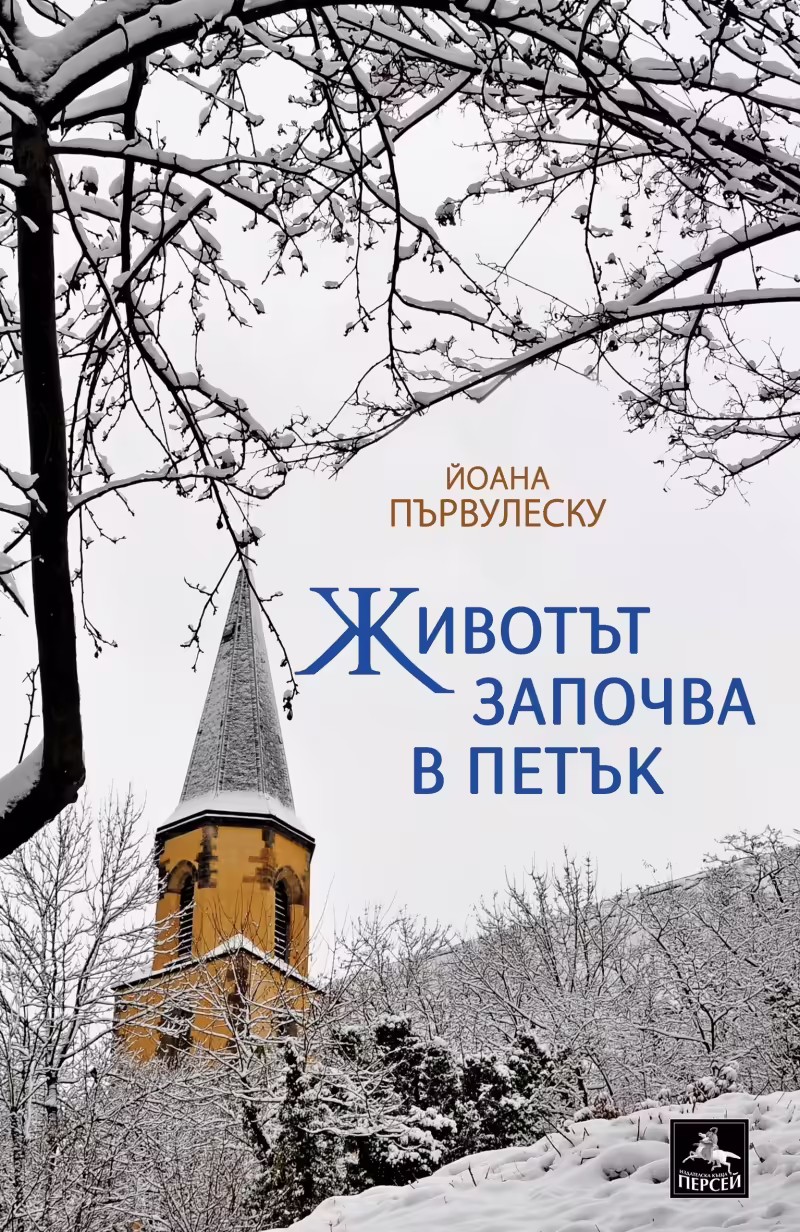 Корицата на Животът започва в петък
