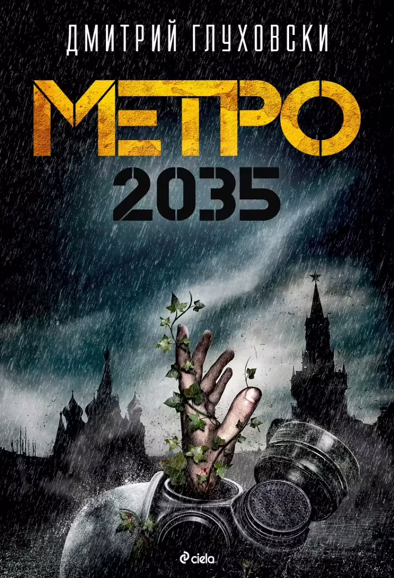 Корицата на Метро 2035