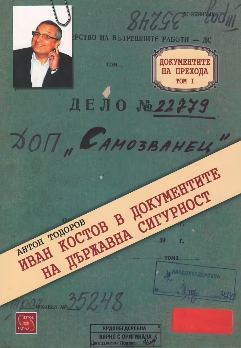 Корицата на Иван Костов в документите на Държавна сигурност