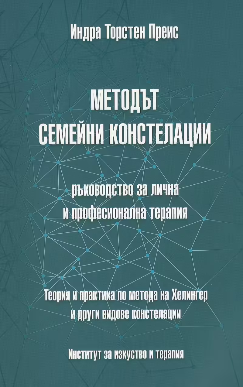 Корицата на Методът семейни констелации - ръководство за лична и професионална терапия