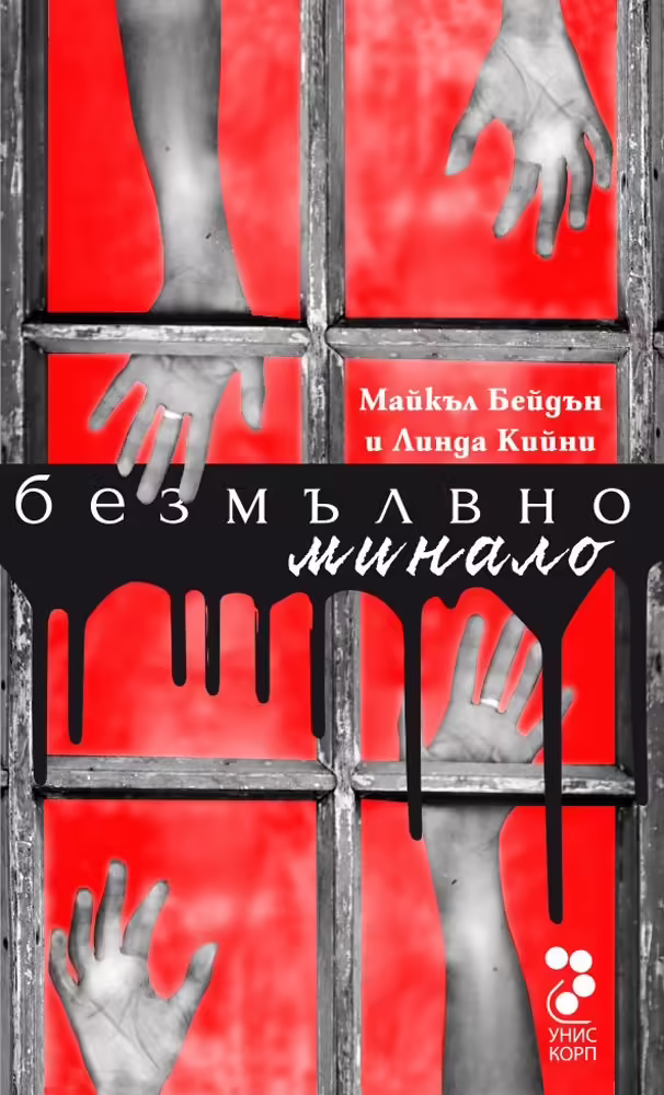 Корицата на Безмълвно минало