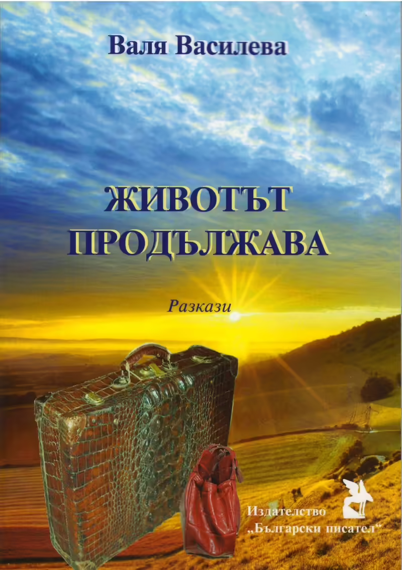 Корицата на Животът продължава