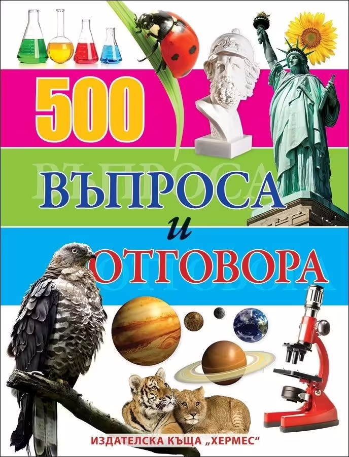 Корицата на 500 въпроса и отговора