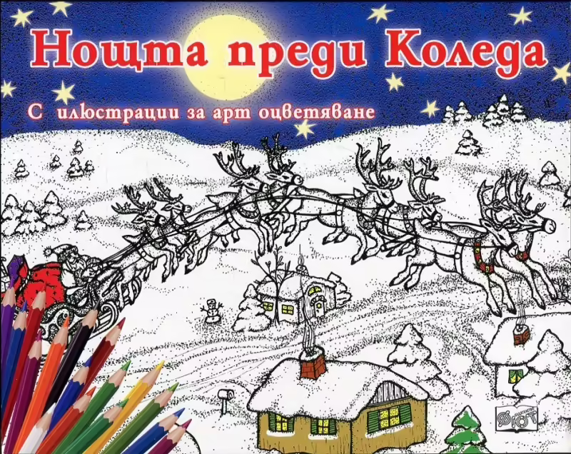 Корицата на Нощта преди Коледа