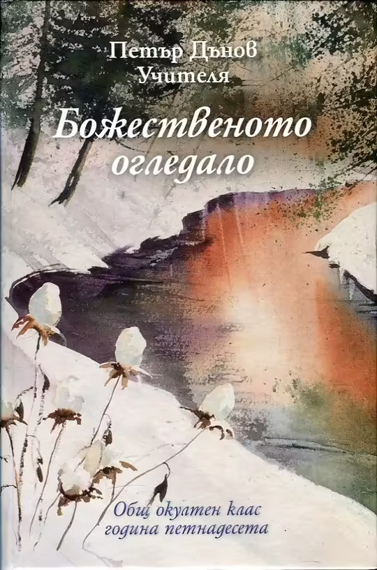 Корицата на Божественото огледало