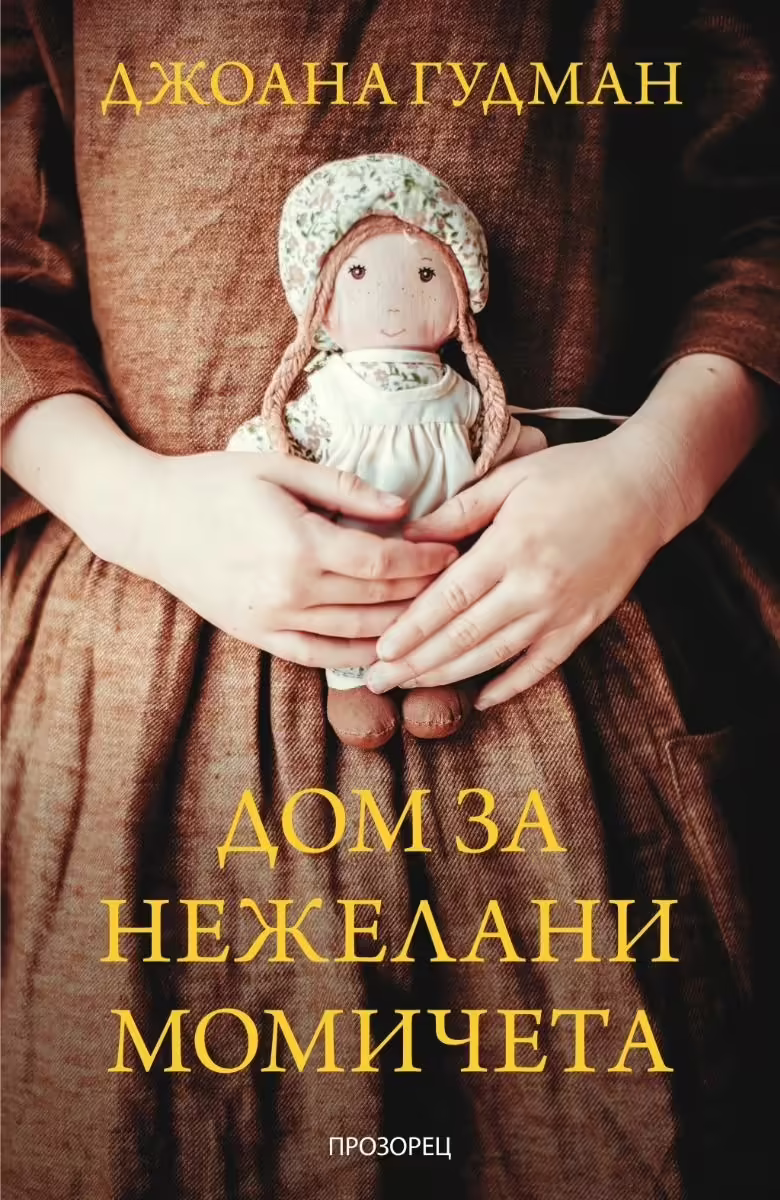 Корицата на Дом за нежелани момичета