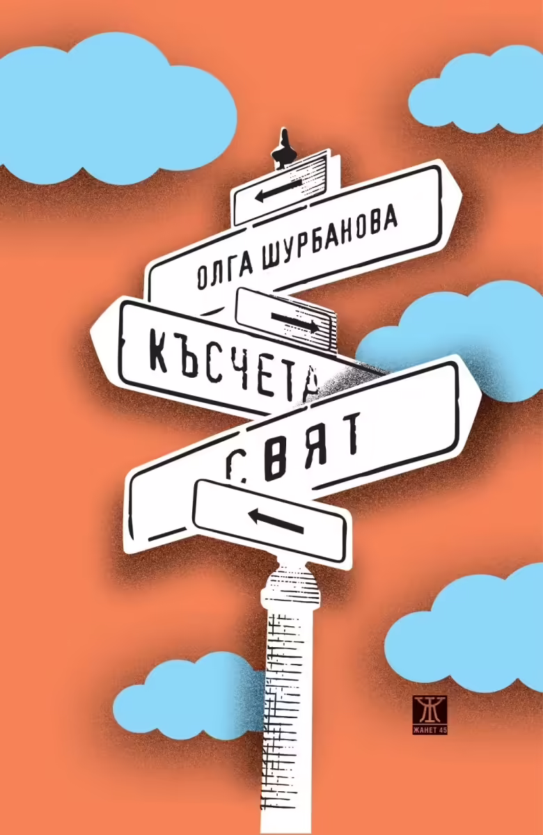 Корицата на Късчета свят