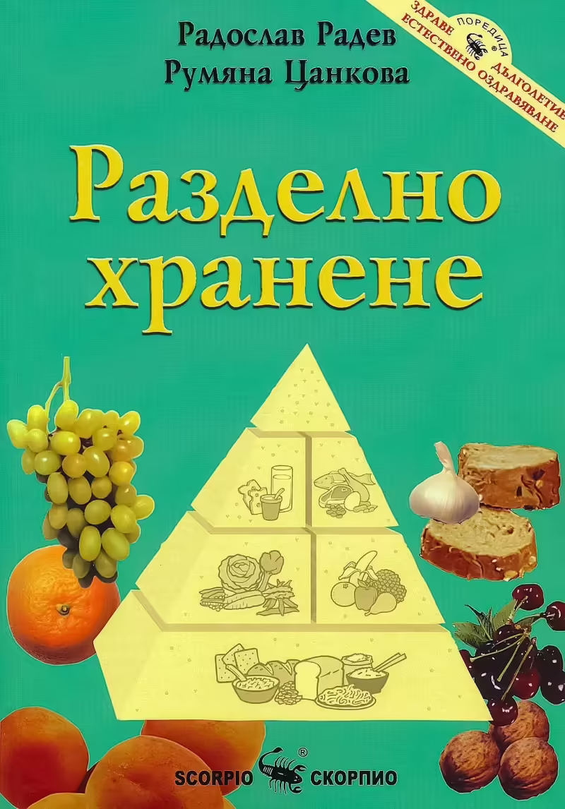 Корицата на Разделно хранене
