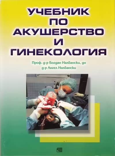 Корицата на Учебник по акушерство и гинекология