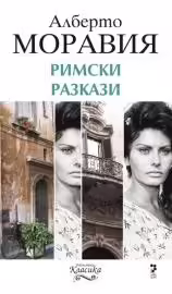 Корицата на Римски разкази