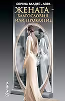 Корицата на Жената - благословия или проклятие