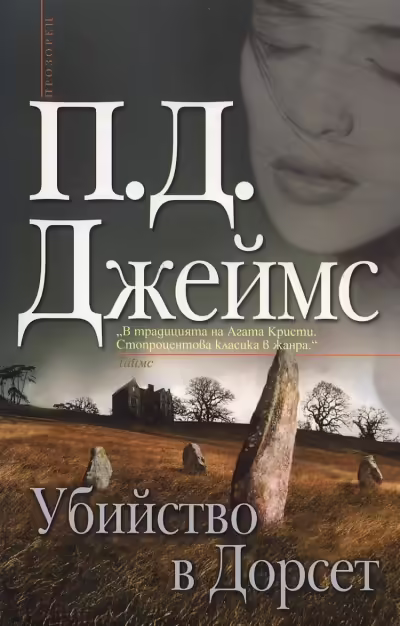 Корицата на Убийство в Дорсет
