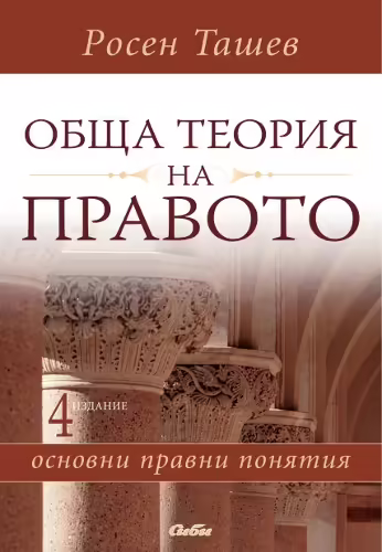 Корицата на Обща теория на правото