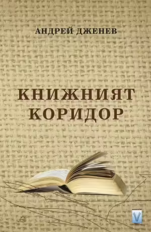 Корицата на Книжният коридор