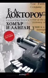 Корицата на Хомър и Лангли