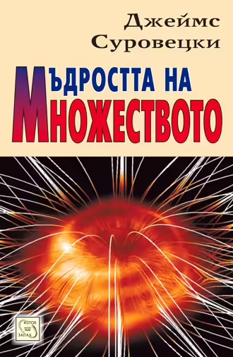 Корицата на Мъдростта на множеството