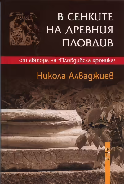 Корицата на В сенките на древния Пловдив