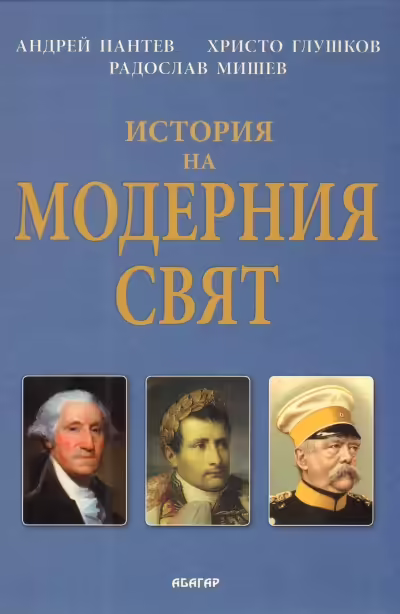 Корицата на История на модерния свят