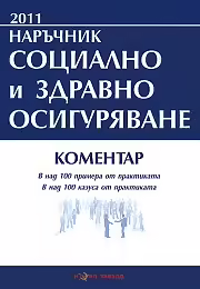 Корицата на Наръчник Социално и здравно осигуряване 2011