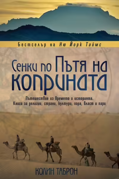 Корицата на Сенки по пътя на коприната