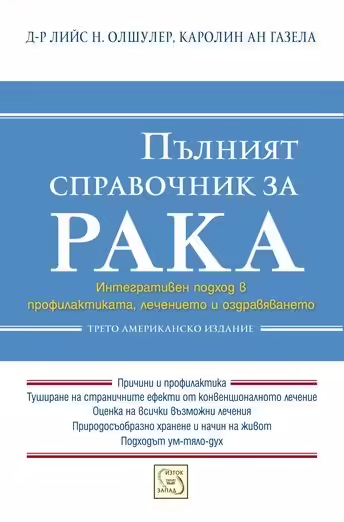 Корицата на Пълният справочник за рака