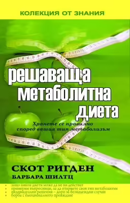 Корицата на Решаваща метаболитна диета