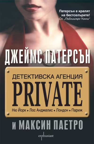 Корицата на Детективска агенция PRIVATE