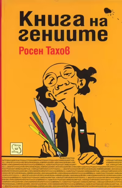 Корицата на Книга на гениите