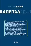 Корицата на Разкази LIGHT